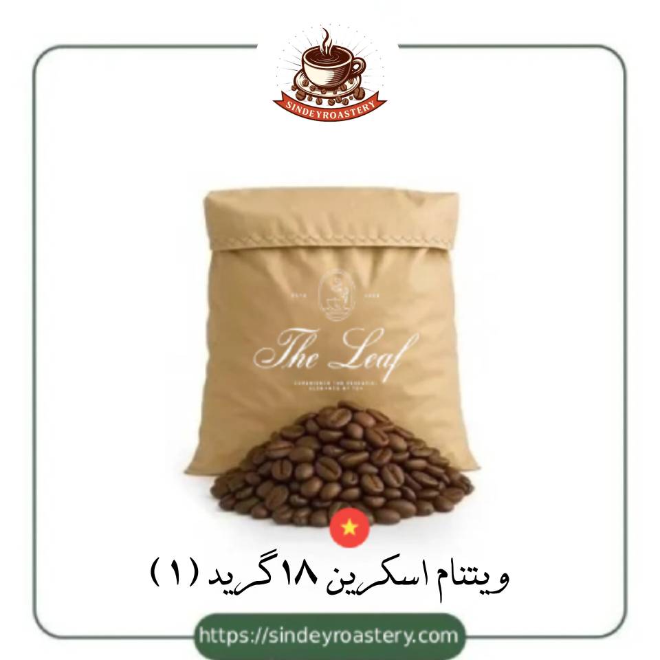 قهوه ویتنام اسکرین 18 گرید 1 تازه و اقتصادی سیندی روستری