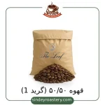 قهوه ۵۰ به ۵۰ گرید ۱ + سیندی روستری - 250-گرمی
