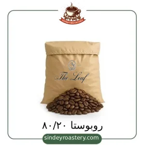 قهوه ۸۰/۲۰ روبوستا با عطر و طعم بی‌نظیر - سیندی روستری
